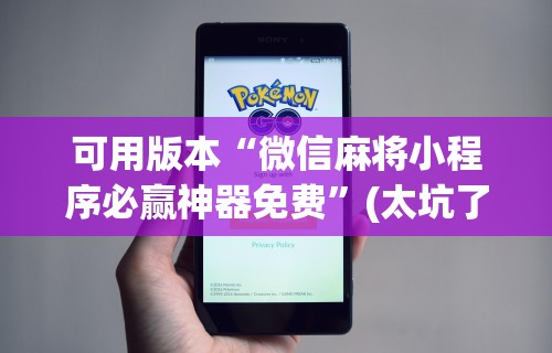 开挂辅助工具“微乐麻将万能开挂神器通用版”分享用挂教程