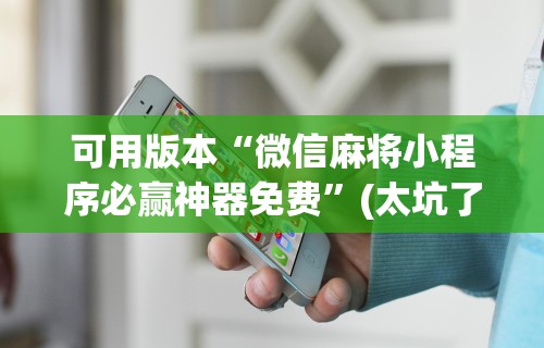 8秒详论“微乐亲友房开挂神器”开挂(透视)辅助教程