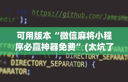 教程辅助“新星游开挂辅助软件”(透视挂)辅助透视教程