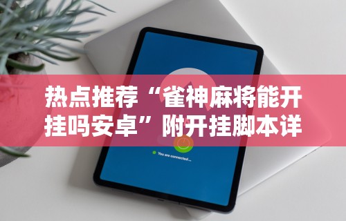 【最新科普】欢乐麻将开挂神器”开挂(透视)辅助教程
