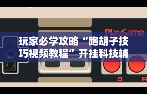 我来告诉你“微信上微乐麻将是不是有挂呀”(外卦神器下载)