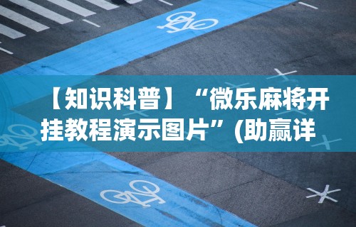 教程开挂辅助:“微乐长春麻将有挂吗”其实有开挂插件!