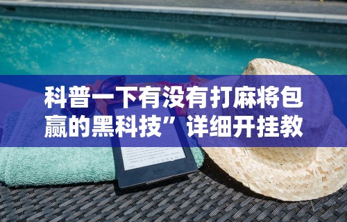 盼盼分享“哈尔滨麻将有挂吗	”作弊挂(辅助外挂+教程)