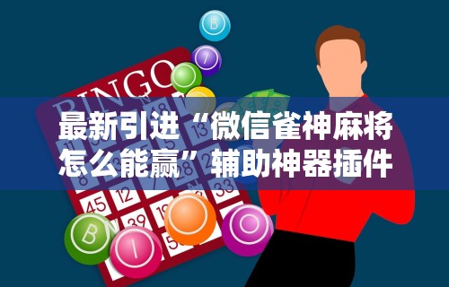 辅助最新信息“途游麻将有挂是真是假”通用版下载教程！