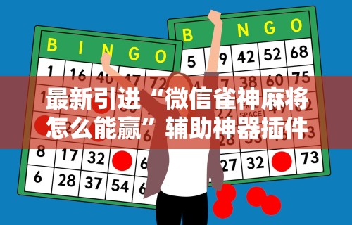 知识教程!微乐麻将一直赢的规律	”详细开挂教程