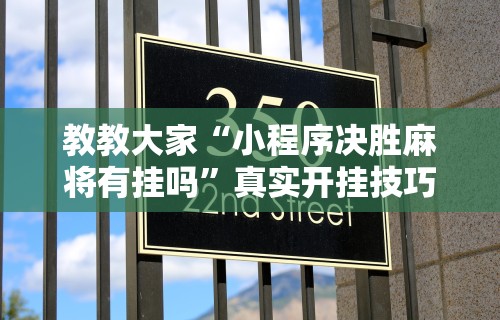 独家解答“微乐麻将有挂么怎么买讲	”(果然有透视挂) 