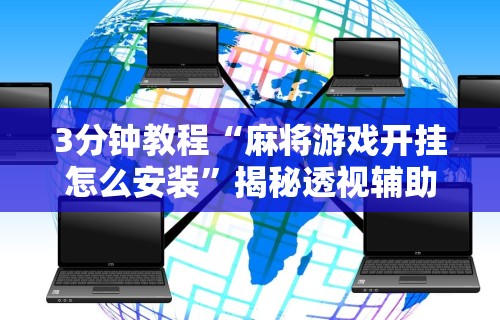 理论分享“微信麻将赢牌”揭秘透视辅助万能挂用法