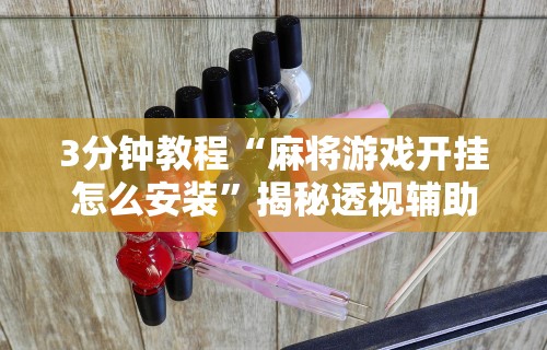 秒懂经验“微乐麻将有外挂吗”科技辅助神器手机版