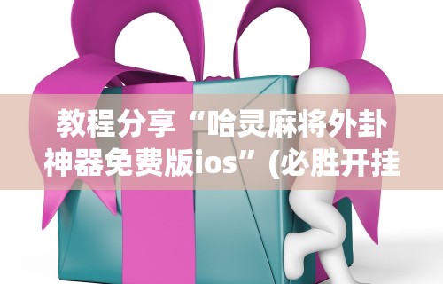 教程开挂辅助“壹起跑得快透视开挂”真实开挂技巧分享
