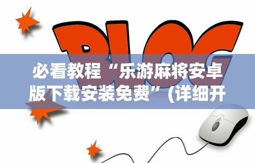 玩家辅助神器:“链接牛牛房间有挂吗	”事实上确实有挂