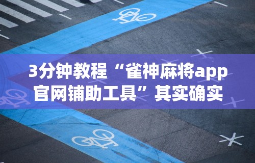 最新引进“楚天游是不是有开挂”详细分享装挂