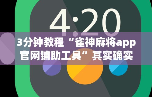 分享实测辅助“微信群里打麻将有挂吗	”其实确实有挂