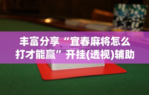 辅助开挂工具“终于找到麻将挂先试用后付款	”原来可以开挂