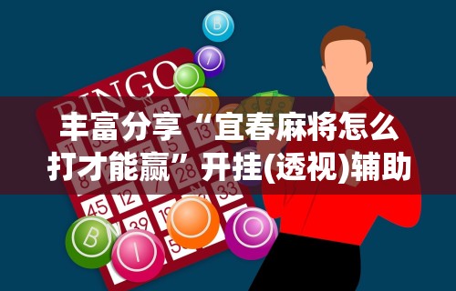 3分钟教程“微乐麻将是否可以开挂玩”开挂辅助脚本+详细开挂