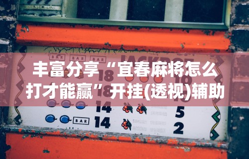 独家解答“微乐麻将有挂么怎么买讲”(果然有透视挂) 