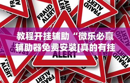 【重磅来袭】“微乐免费房间有挂吗	”详细辅助透视