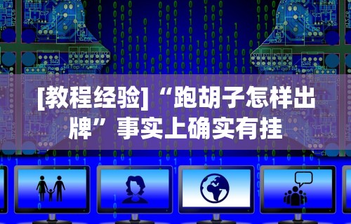 重大消息“微乐麻将开挂后的表现	”揭秘透视辅助万能挂 