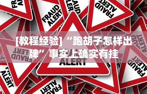盼盼分享“哈尔滨麻将有挂吗”作弊挂(辅助外挂+教程)