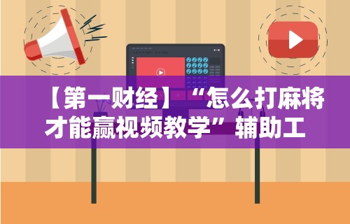 辅助神器“手机金花软挂神器插件”(透视)开挂详细教程