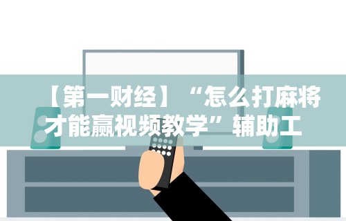 盘点指尖麻将有没有可以开挂”分享用挂教程