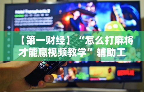 【揭秘一下】“卡五星麻将能开挂吗	”真实开挂技巧分享