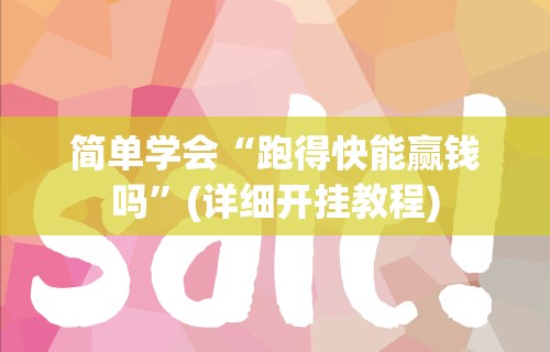 分享实测辅助“微信群里打麻将有挂吗”其实确实有挂