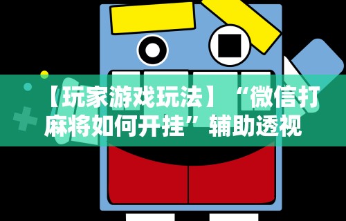 教程开挂辅助:“微乐长春麻将有挂吗	”其实有开挂插件!