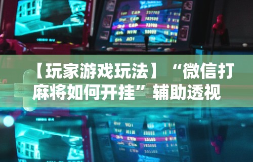 【揭秘一下】“卡五星麻将能开挂吗”真实开挂技巧分享