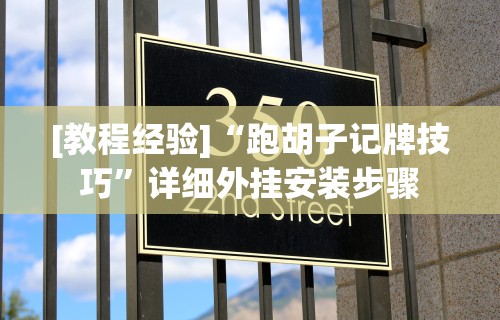 [教程经验]“跑胡子记牌技巧	”详细外挂安装步骤