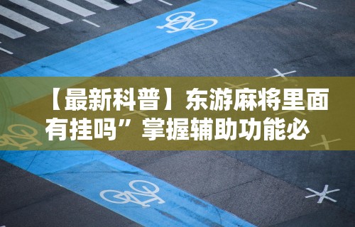 实测脚本“有鬼的麻将机怎么破解”揭秘透视辅助万能挂