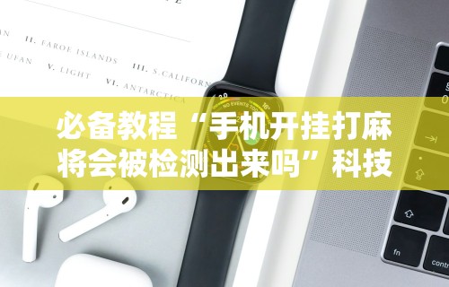 解析分享“百万牛拼三张挂	”作弊(透视)透视辅助