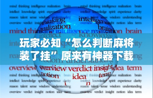 [教程经验]“手机麻将挂在哪里购买”开挂(透视)辅助神器