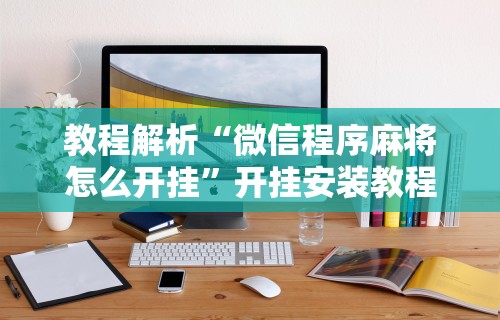 开挂辅助工具“金花游戏可以开挂吗	”(最新透视辅助上线)