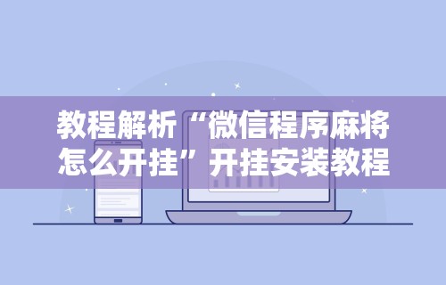 玩家最新攻略“阳新三人麻将怎么拿好牌”-必赢神器安装