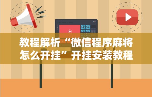 科技分享“网上打花牌能开挂吗	”确实果然有挂 