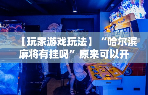 8秒详论“四川微乐麻将外挂神器下载安装最新”开挂(透视)辅助教程