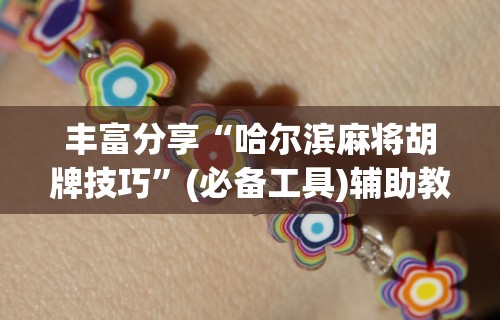 辅助最新信息“百万牛大厅怎么开挂”开挂(透视)辅助神器