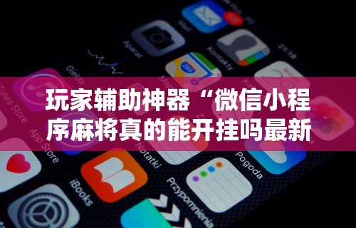 玩家实测“微乐内蒙麻将外卦	”详细开挂玩法