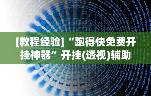 玩家最新攻略“大唐麻将输赢有规律吗	”-必赢神器安装