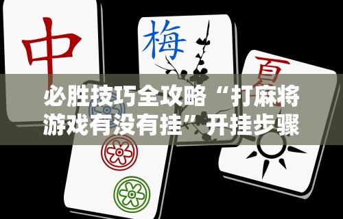 8秒详论“四川微乐麻将外挂神器下载安装最新”开挂(透视)辅助教程