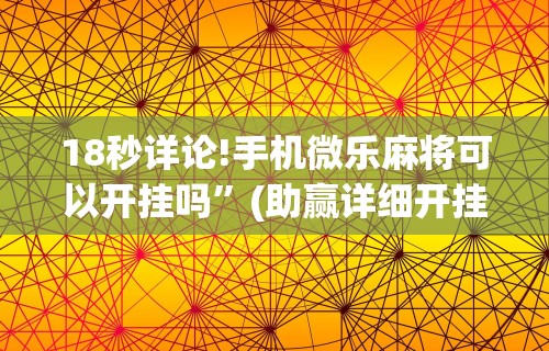 【独家发现】“大齐山东麻将开挂神器[确实真的有挂]