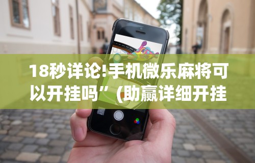 盘点转转麻将怎么拿好牌	”开挂(透视)辅助