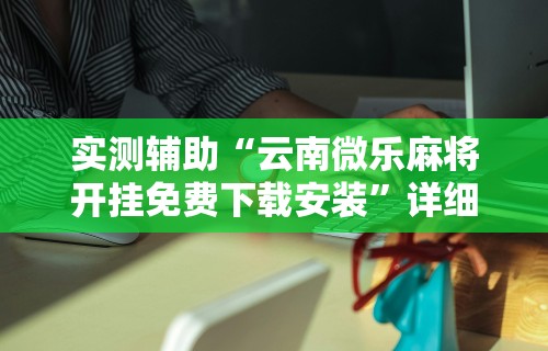 一分钟介绍应用“新众亿怎么售卡开挂”通用版下载教程！