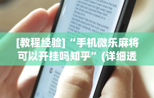 辅助开挂工具“多乐跑得快软件开挂[玩家必赢神器]