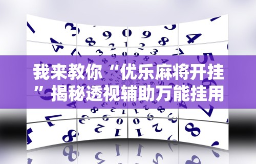 实测辅助“唯思竞技麻将挂下载”(曝光透视必备猫腻)