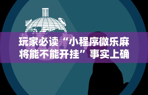 教程开挂辅助:“决胜麻将有挂么	”开挂必胜方法