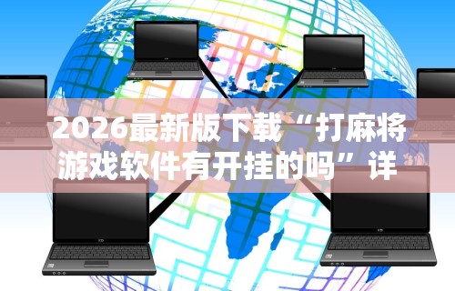 盼盼分享“百万牛辅助器下载!专业师傅带你一起了解(确实有挂) 盼盼分享“百万牛辅助器下载!专业师傅带你一起了解(确实有挂)