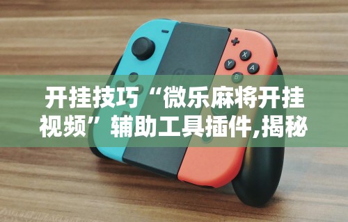 实测辅助“星游大厅有没有挂”(透视)其实确实有挂