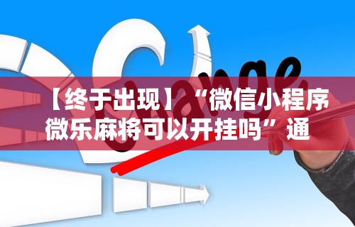 强力推荐“雀神麻将怎样提高胜率”分享用挂教程