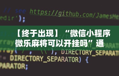 【玩家必看】“微乐麻将必赢神器软件有用么”揭秘透视辅助万能挂用法